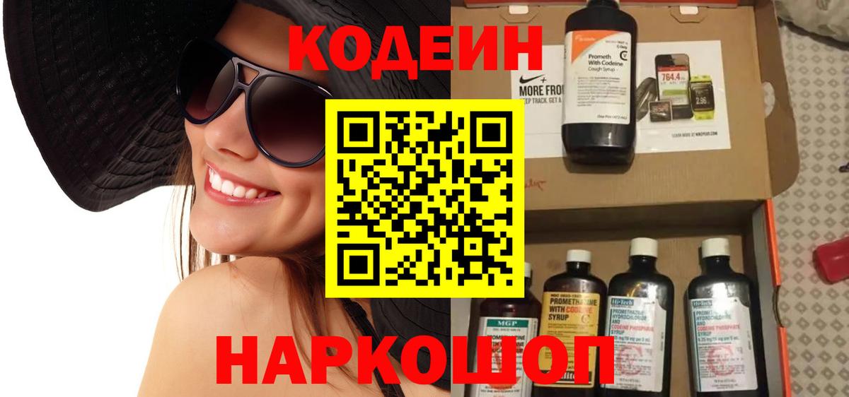 Codein напиток Lean (лин) Копейск